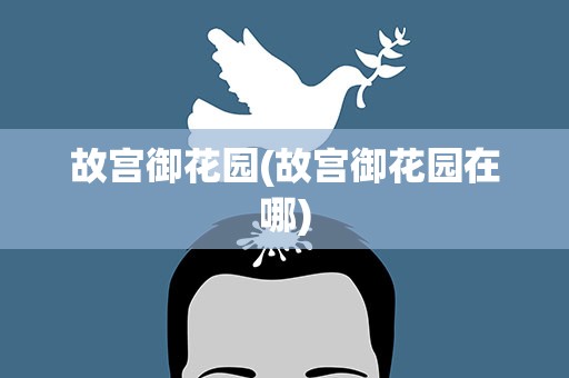 故宫御花园(故宫御花园在哪)