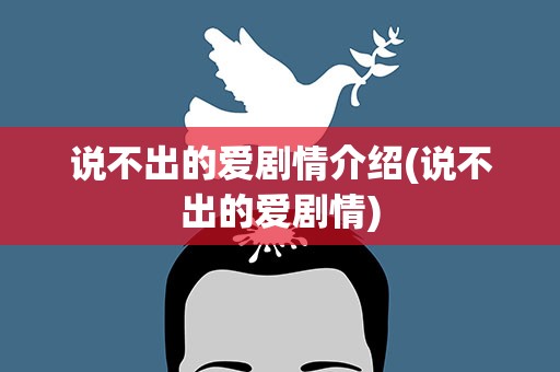 说不出的爱剧情介绍(说不出的爱剧情)