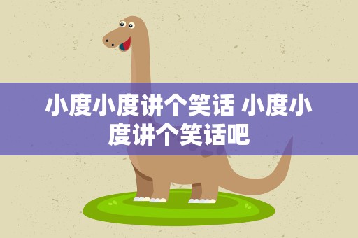 小度小度讲个笑话 小度小度讲个笑话吧