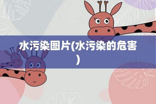 水污染图片(水污染的危害)
