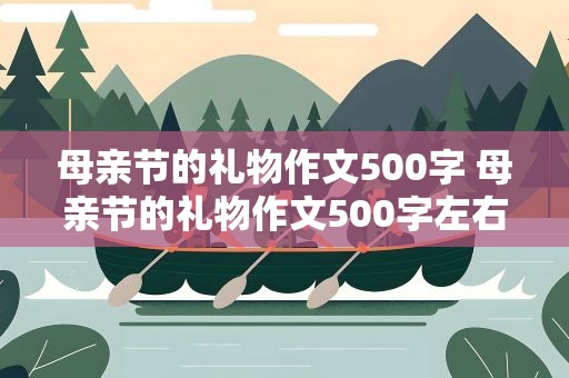 母亲节的礼物作文500字 母亲节的礼物作文500字左右