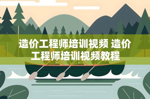 造价工程师培训视频 造价工程师培训视频教程
