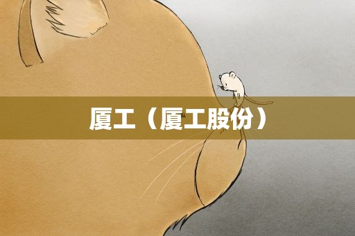 厦工（厦工股份）
