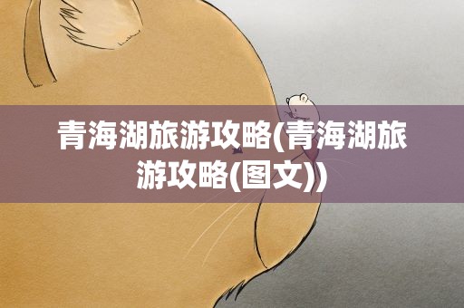 青海湖旅游攻略(青海湖旅游攻略(图文))