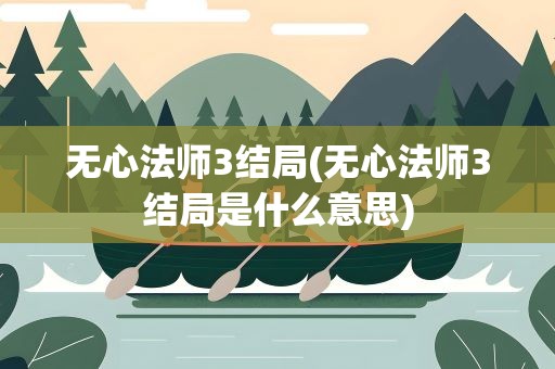 无心法师3结局(无心法师3结局是什么意思)