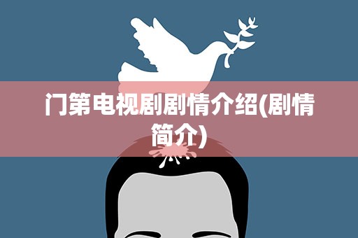 门第电视剧剧情介绍(剧情简介)