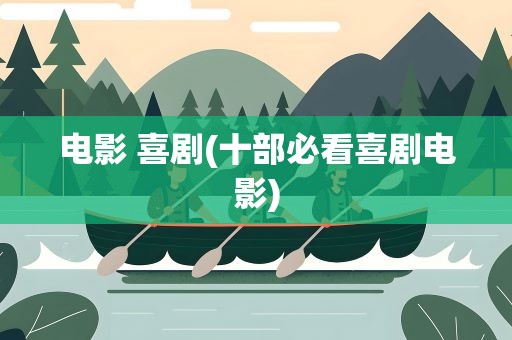 电影 喜剧(十部必看喜剧电影)