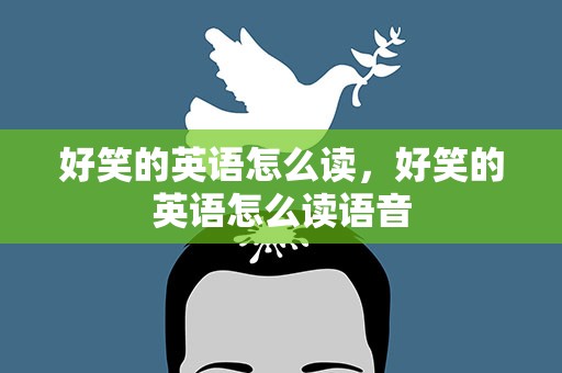 好笑的英语怎么读，好笑的英语怎么读语音