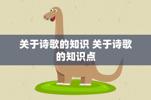 关于诗歌的知识 关于诗歌的知识点