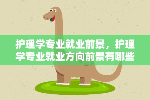 护理学专业就业前景，护理学专业就业方向前景有哪些