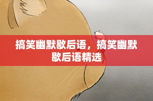 搞笑幽默歇后语，搞笑幽默歇后语精选