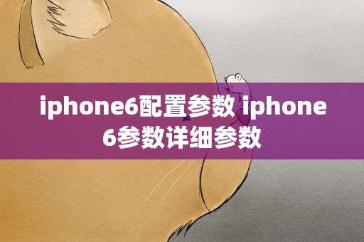 iphone6配置参数 iphone6参数详细参数