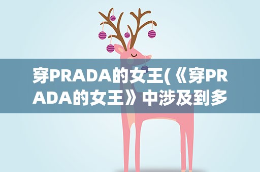 穿PRADA的女王(《穿PRADA的女王》中涉及到多少服饰品牌)