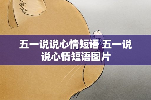 五一说说心情短语 五一说说心情短语图片