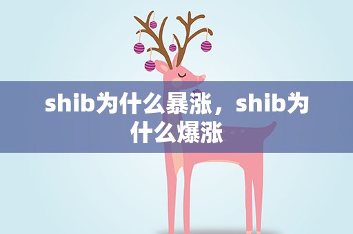 shib为什么暴涨，shib为什么爆涨
