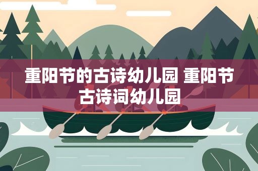 重阳节的古诗幼儿园 重阳节古诗词幼儿园