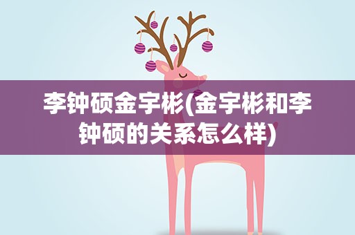 李钟硕金宇彬(金宇彬和李钟硕的关系怎么样)