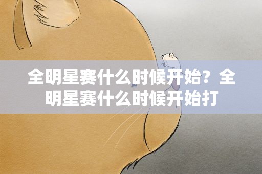 全明星赛什么时候开始？全明星赛什么时候开始打