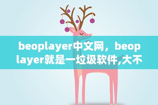 beoplayer中文网，beoplayer就是一垃圾软件,大不说,用起来超级不方便,大垃圾