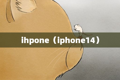 ihpone（iphone14）