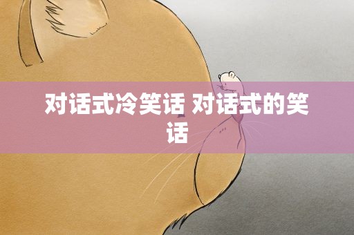 对话式冷笑话 对话式的笑话