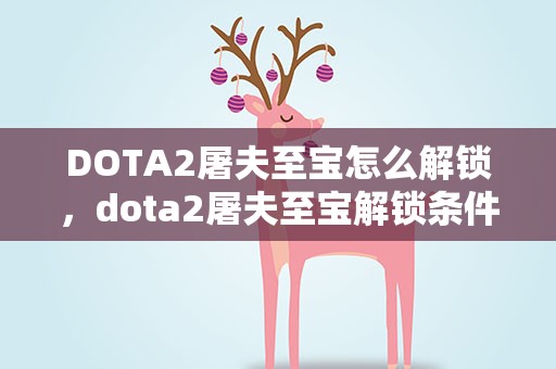 DOTA2屠夫至宝怎么解锁，dota2屠夫至宝解锁条件