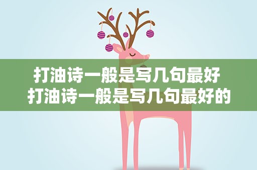 打油诗一般是写几句最好 打油诗一般是写几句最好的