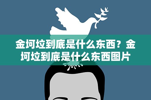 金坷垃到底是什么东西？金坷垃到底是什么东西图片