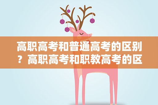 高职高考和普通高考的区别？高职高考和职教高考的区别