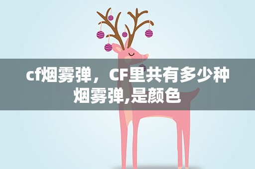 cf烟雾弹，CF里共有多少种烟雾弹,是颜色