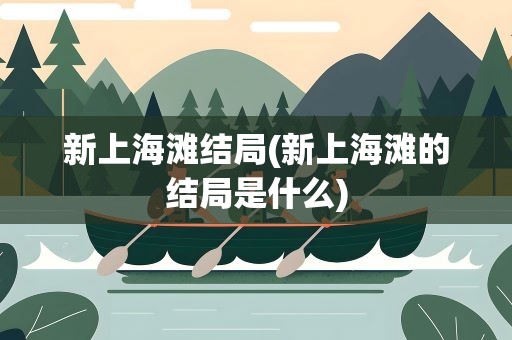新上海滩结局(新上海滩的结局是什么)