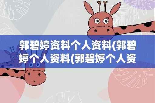 郭碧婷资料个人资料(郭碧婷个人资料(郭碧婷个人资料简介))