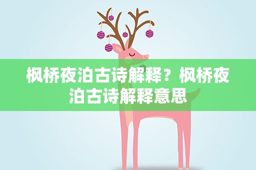 枫桥夜泊古诗解释？枫桥夜泊古诗解释意思