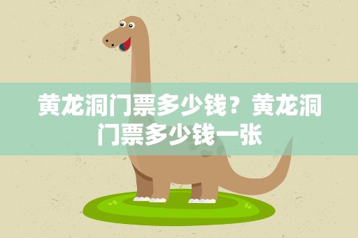 黄龙洞门票多少钱？黄龙洞门票多少钱一张