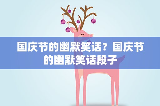 国庆节的幽默笑话？国庆节的幽默笑话段子