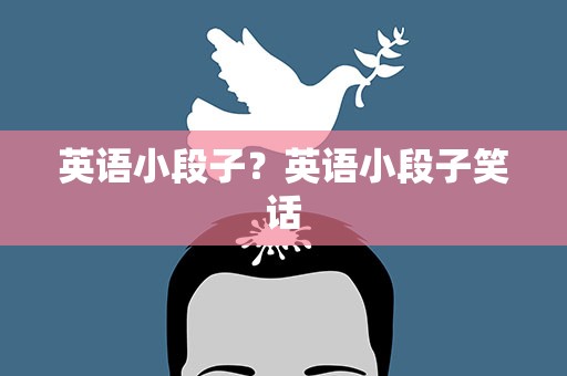 英语小段子？英语小段子笑话