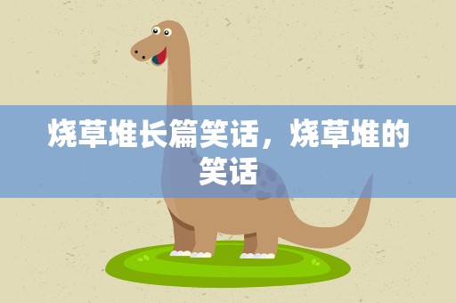 烧草堆长篇笑话，烧草堆的笑话