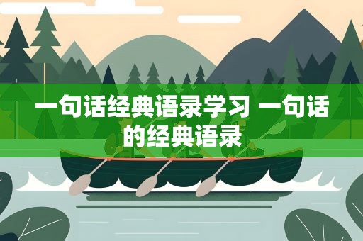 一句话经典语录学习 一句话的经典语录