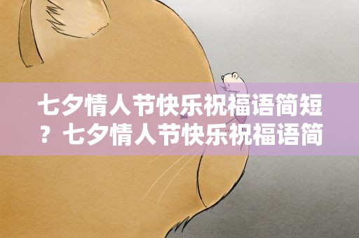 七夕情人节快乐祝福语简短？七夕情人节快乐祝福语简短一点