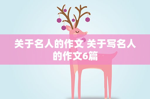 关于名人的作文 关于写名人的作文6篇