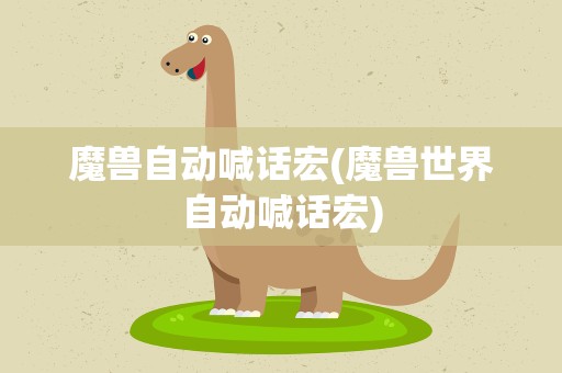 魔兽自动喊话宏(魔兽世界自动喊话宏)