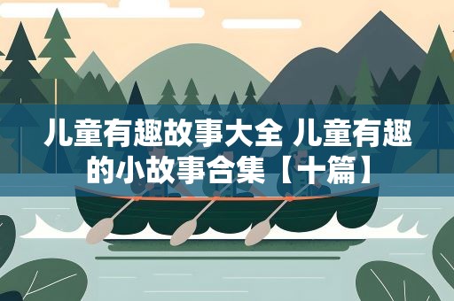 儿童有趣故事大全 儿童有趣的小故事合集【十篇】