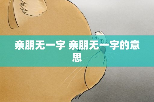 亲朋无一字 亲朋无一字的意思