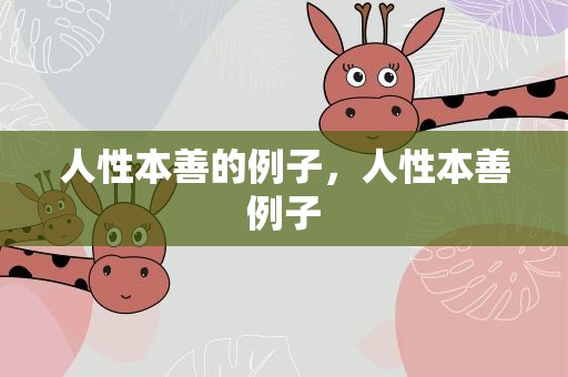 人性本善的例子，人性本善例子
