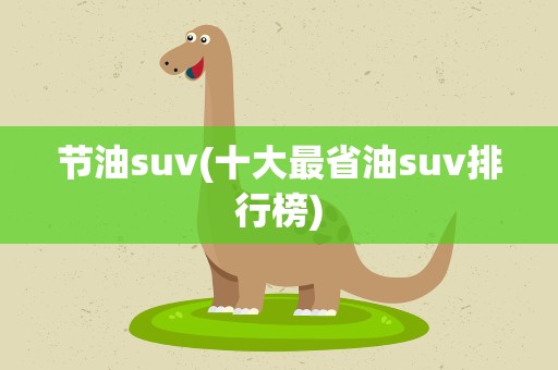 节油suv(十大最省油suv排行榜)