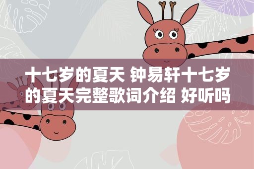十七岁的夏天 钟易轩十七岁的夏天完整歌词介绍 好听吗哪里听