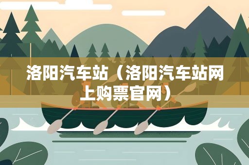 洛阳汽车站（洛阳汽车站网上购票官网）