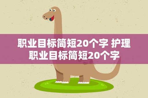 职业目标简短20个字 护理职业目标简短20个字