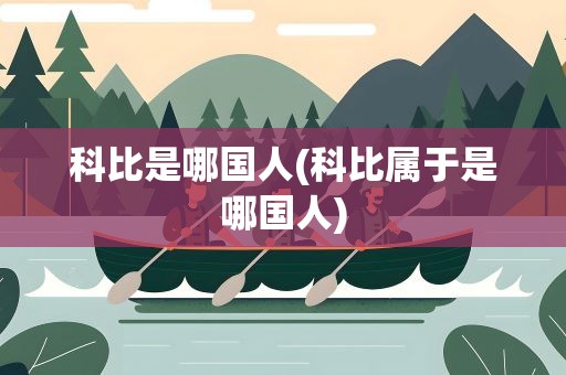 科比是哪国人(科比属于是哪国人)