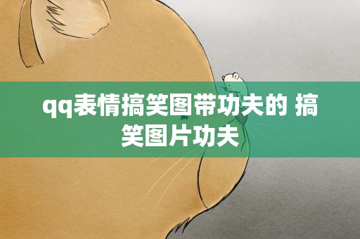 qq表情搞笑图带功夫的 搞笑图片功夫